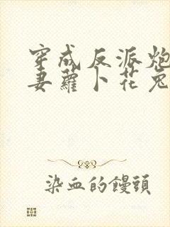 穿成反派炮灰男妻萝卜花兔子