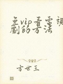 免vip看电视剧的方法