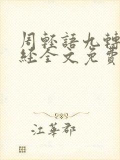 周轻语九转不灭经全文免费阅读