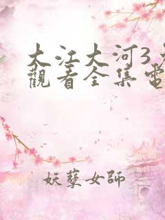 大江大河3免费观看全集电视剧48集