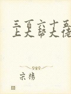 三百六十五天爱上大帮大佬第二季