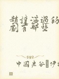 赵让演过的电视剧有哪些