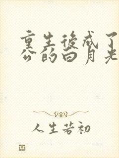 重生后成了渣老公的白月光免费阅读