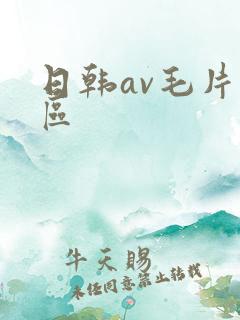 日韩av毛片一区