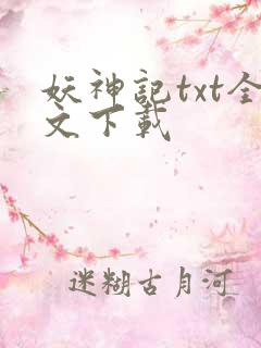 妖神记txt全文下载