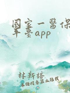 国家一医保服务平台app