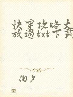 快穿攻略大佬求放过txt下载