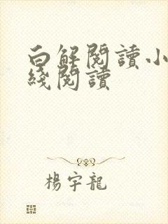 白解阅读小说在线阅读