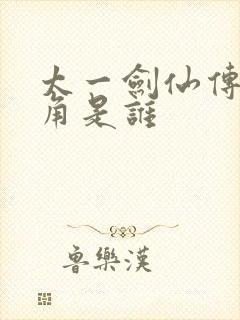 太一剑仙传女主角是谁
