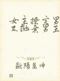 女主撩完男主后又抛弃男主