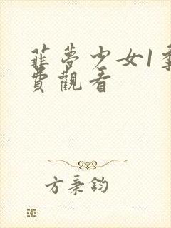 菲梦少女1季免费观看