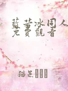 蓝若冰同人漫画免费观看