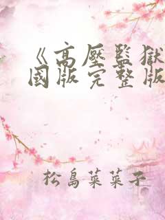 《高压监狱》法国版完整版满天星