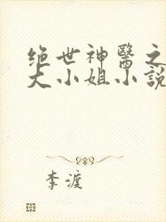 绝世神医之腹黑大小姐小说