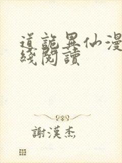 道诡异仙漫画在线阅读