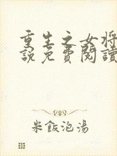 重生之女将星小说免费阅读完整