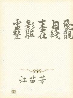 电影末日飞船完整版在线观看免费