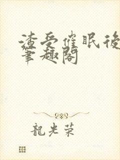 渣受催眠后被 笔趣阁