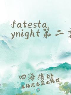 fatestaynight第二季