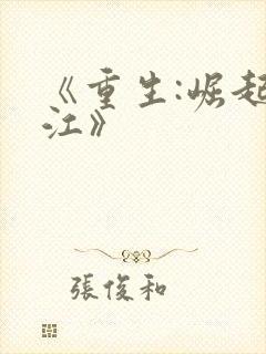 《重生:崛起香江》