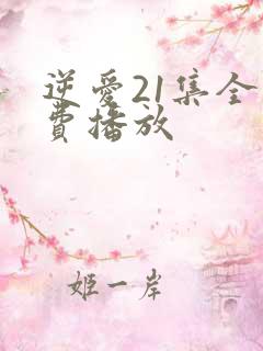 逆爱21集全免费播放