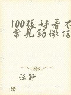 100张好看不常见的微信头像女