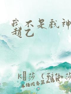 我不是戏神陈伶赵乙