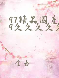 97精品国产99久久久久久免费