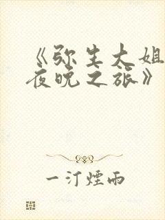 《弥生大姐姐的夜晚之旅》动漫在线观看免费