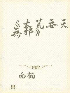 《太荒吞天诀柳无邪》