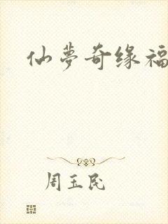 仙梦奇缘福利版