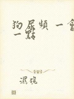 狗尿频 一会尿一点