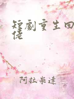 短剧重生回到大佬