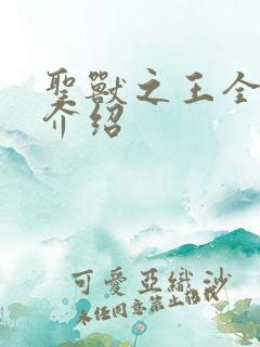 圣兽之王全角色介绍