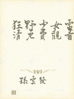 狂野少女电影高清免费观看第二季