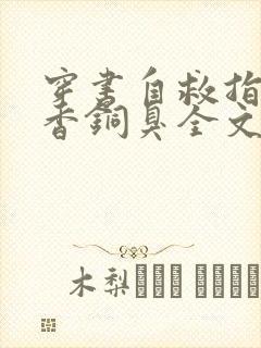 穿书自救指南墨香铜臭全文阅读免费