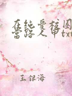 在纯爱校园文里当路人甲txt