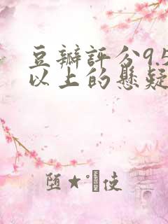 豆瓣评分9.5以上的悬疑电影