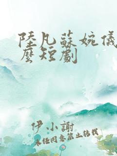 陆凡苏婉仪是什么短剧