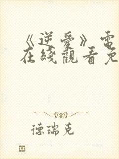 《逆爱》电视剧在线观看免费