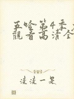 五哈第4季免费观看高清全集