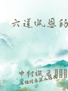 六道佩恩的声音