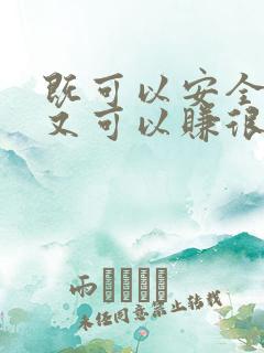 既可以安全赚钱又可以赚很多钱的软件