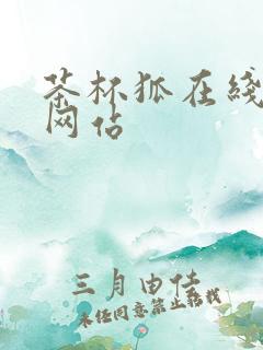 茶杯狐在线追剧网站