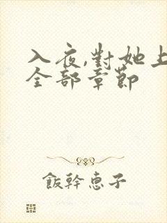 入夜,对她上瘾全部章节