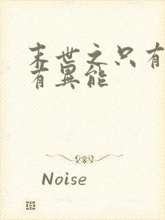 末世之只有我拥有异能