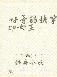 好看的快穿文无cp女主