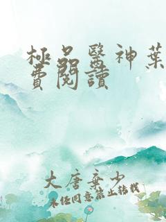 极品医神叶辰免费阅读