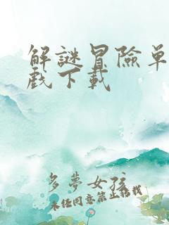 解谜冒险单机游戏下载