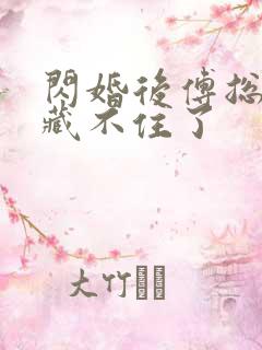 闪婚后傅总马甲藏不住了